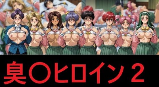 臭〇ヒロイン2【mugI shimA】