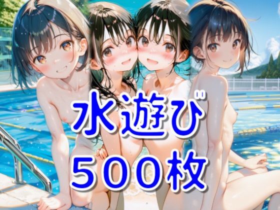 水遊び