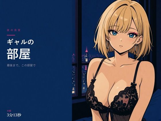 ギャルの部屋〜夜のベッドで〜