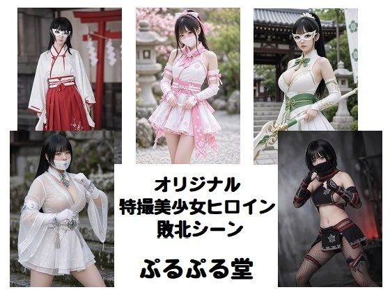 特撮美少女ヒロインピンチ集001 画像1