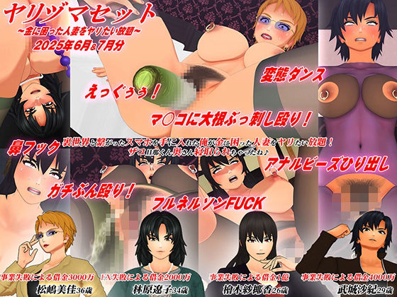 【3Dアニメ】ヤリヅマセット〜金に困った人妻をヤリたい放題〜2025年6月＆7月分 の表紙