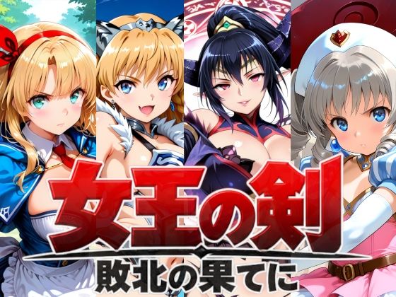 女王の剣 -敗北の果てに-