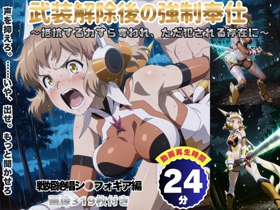 武装解除後の強●奉仕 〜抵抗する力すら奪われ、ただ犯●れる存在に〜 【セット作品】の表紙