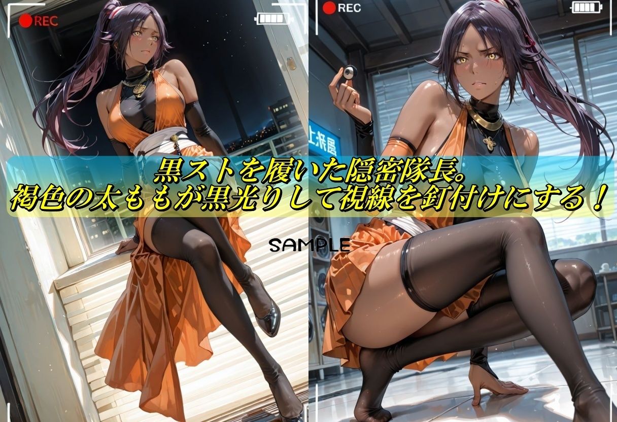 黒スト×褐色美脚  隠密隊長がイクイク脚フェチ地獄 サンプル画像1