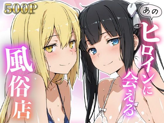 あのヒロインに会える風俗店〜ダン〇ち編1〜【MON】