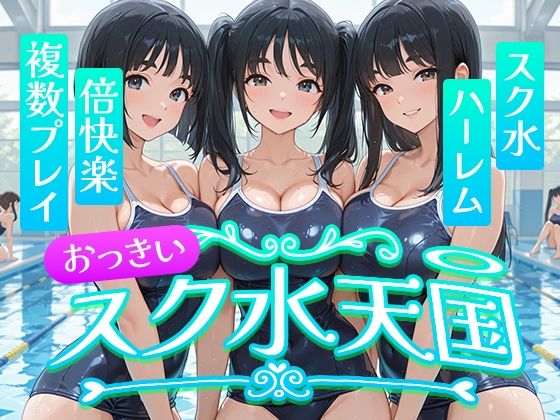 おっきい  スク水天国【フワガールズ】