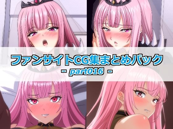 ファンサイトCG集まとめパックーpart016ー