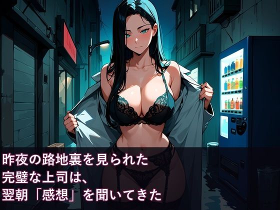 昨夜の路地裏を見られた完璧な上司は、翌朝「感想」を聞いてきた 画像1