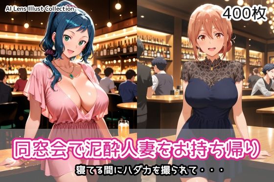 同窓会で泥●人妻をお持ち帰り【AIれんず】
