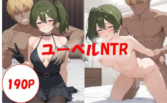 190P_粗〇ンに満足できないユーベルは寝取られる