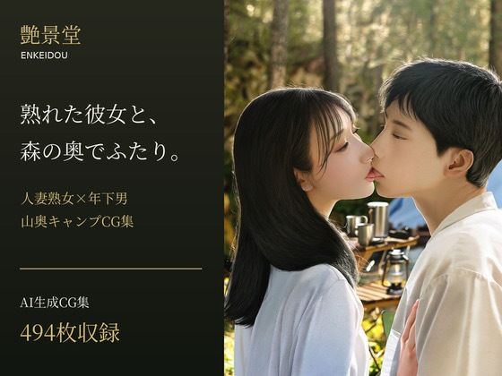 熟れた彼女と、森の奥でふたり。 ― 人妻熟女×年下男・山奥キャンプCG集 ―の表紙