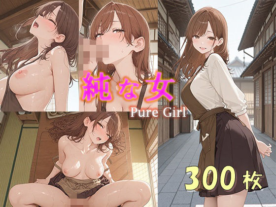 「純な女」Pure Girl【cocoron】