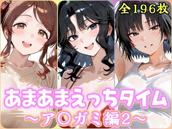 あまあまえっちタイム ア〇ガミ編2 の表紙