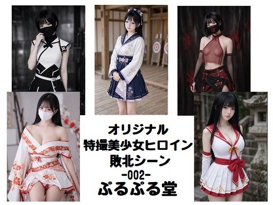 特撮美少女ヒロインピンチ集002 画像1