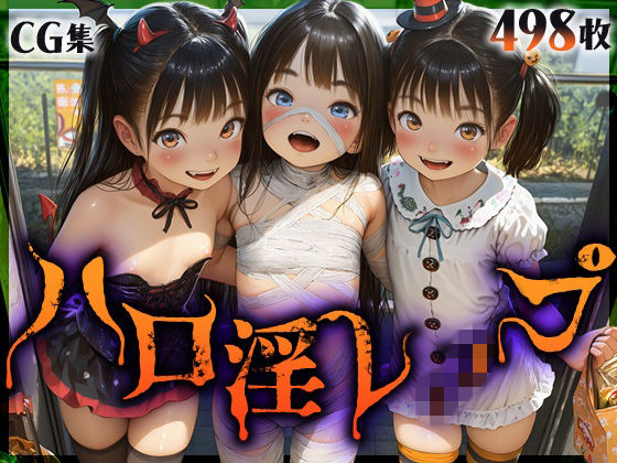 ハロ淫レ〇プ  仮装少女に『トリック・オア・トリート』お菓子欲しいなら、犯してやんよ！