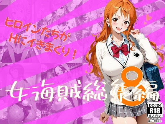 女海賊総集編8