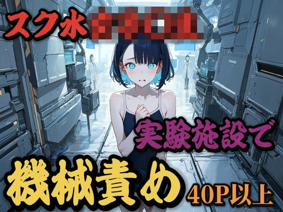 スク水女子〇生、実験施設で機械責めの表紙