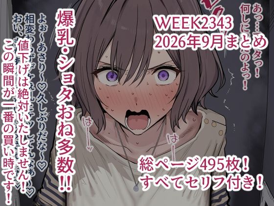 week2343 2026年9月分まとめ