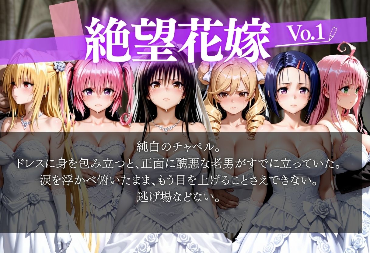 「絶望の花嫁 〜チャペルで穢されるウェディングドレス〜」泣き顔花嫁×醜悪老男の強●交尾記録 画像2