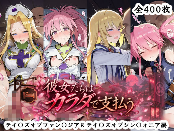 彼女たちはカラダで支払う  テイ〇ズオブファン〇ジア＆テイ〇ズオブシン〇ォニア編の表紙