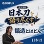 パンチラガチャ★霧島 愛唯（きりしま めい）『日本刀を語り尽くす』第1章-まず「日本刀とは何か」を知る（017-鎬造とはどんな形の刀なのか？）