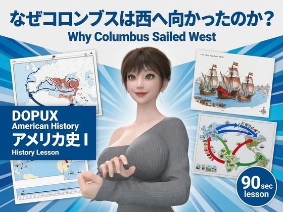 パンチラガチャ★西陣郁奈（にしじんかな）強豪予備校『DOPUX（ドピュックス）』で大学受験生向け講座（世界史）を教える名物講師！（Vol.012:何故コロンブスは西へ向かったのか？）