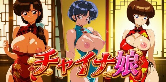 チャイナ娘 ら〇ま1/1