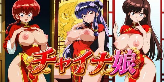 チャイナ娘 ら〇ま2/1【なまけもの】