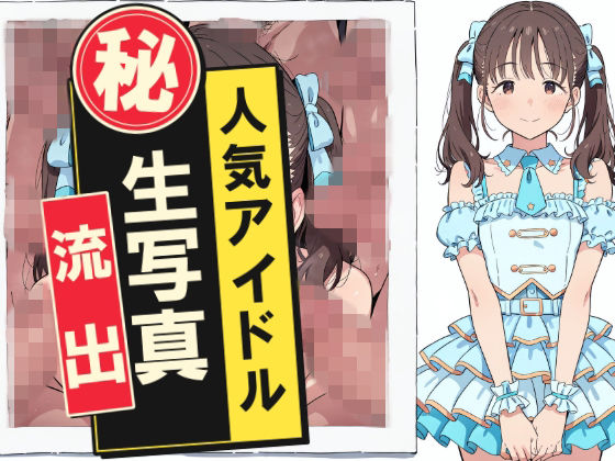 人気アイドルマル秘生写真流出【おっくん・男の娘通信】