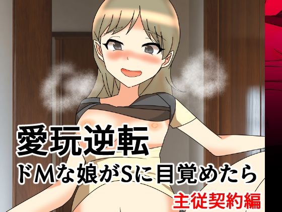 愛玩逆転 ドMな娘がSに目覚めたら 主従契約編