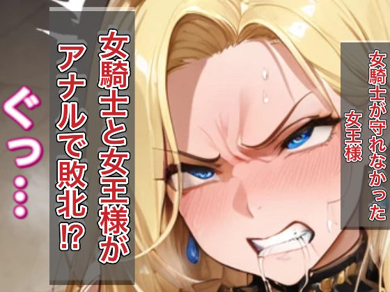 女騎士、全員アナルで堕ちる。 画像3