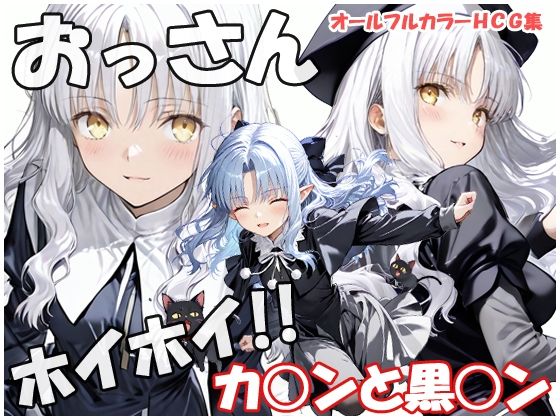 おっさんホイホイ カ○ンと黒○ン