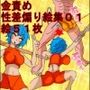 金責め性差煽り手書き絵、詰め合わせ集01