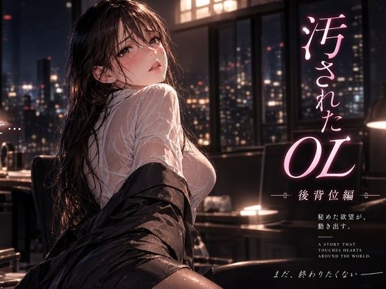 汚されたOL  後背位編