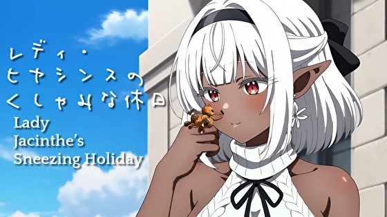 レディ・ヒヤシンスのくしゃみな休日（MP4アニメ） / Lady Jacinthe’s Sneezing Holiday （MP4 Anime）