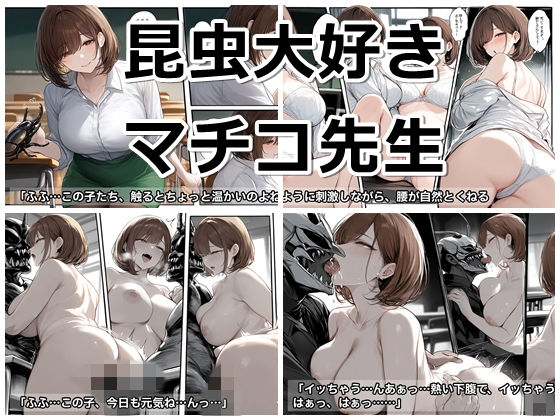 昆虫大好きマチコ先生の柔らかいお尻