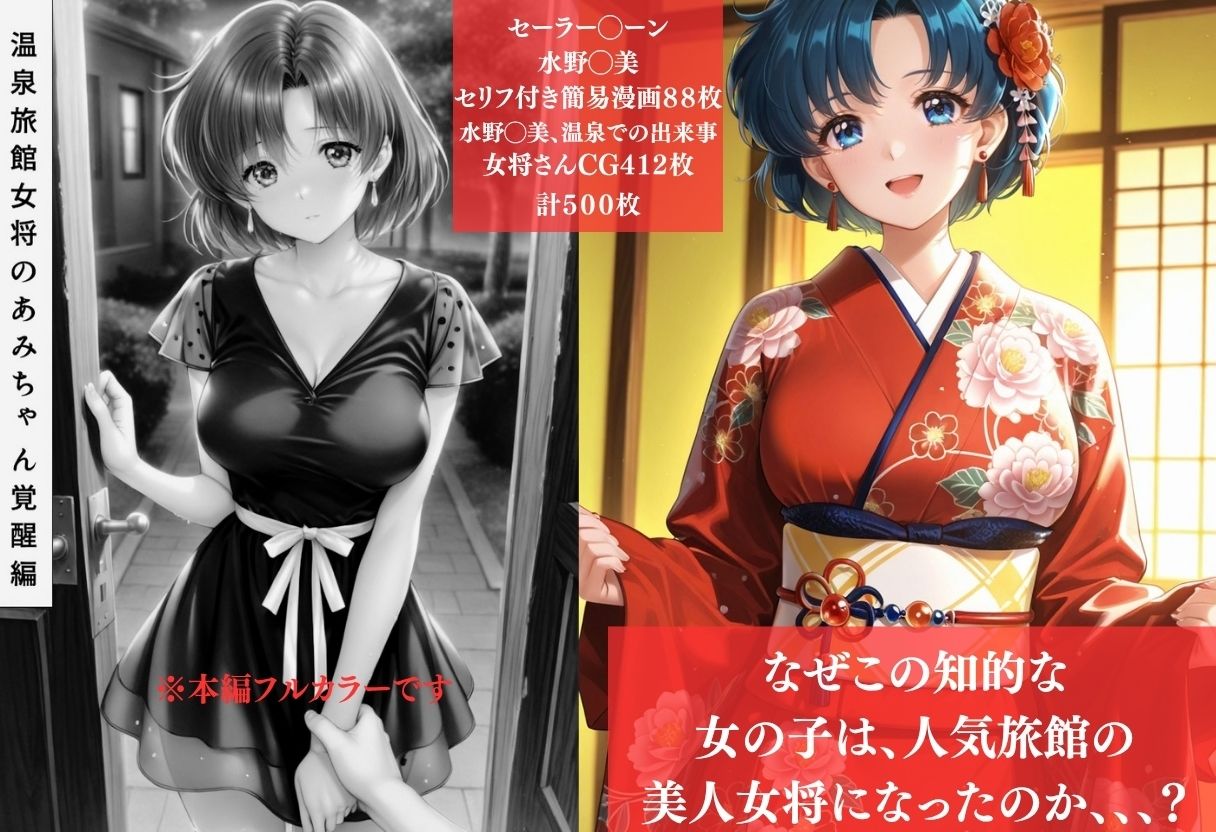 予約が取れない温泉旅館美人若女将の秘密〜セーラー◯ーン水野◯美〜 サンプル画像 1