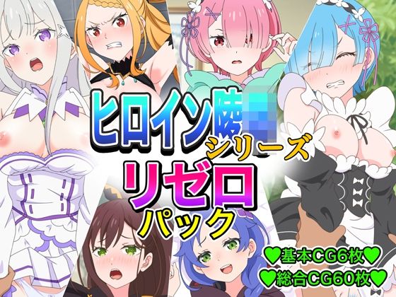 ヒロイン凌●シリーズリゼ■パック