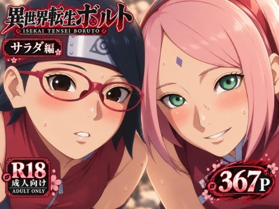 異世界転生ボ〇ト:サラダ編 上【のりまき塩】