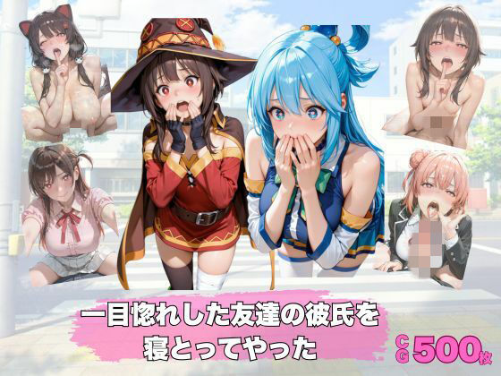 彼女の彼氏、私がいただきます【ガングリオン】