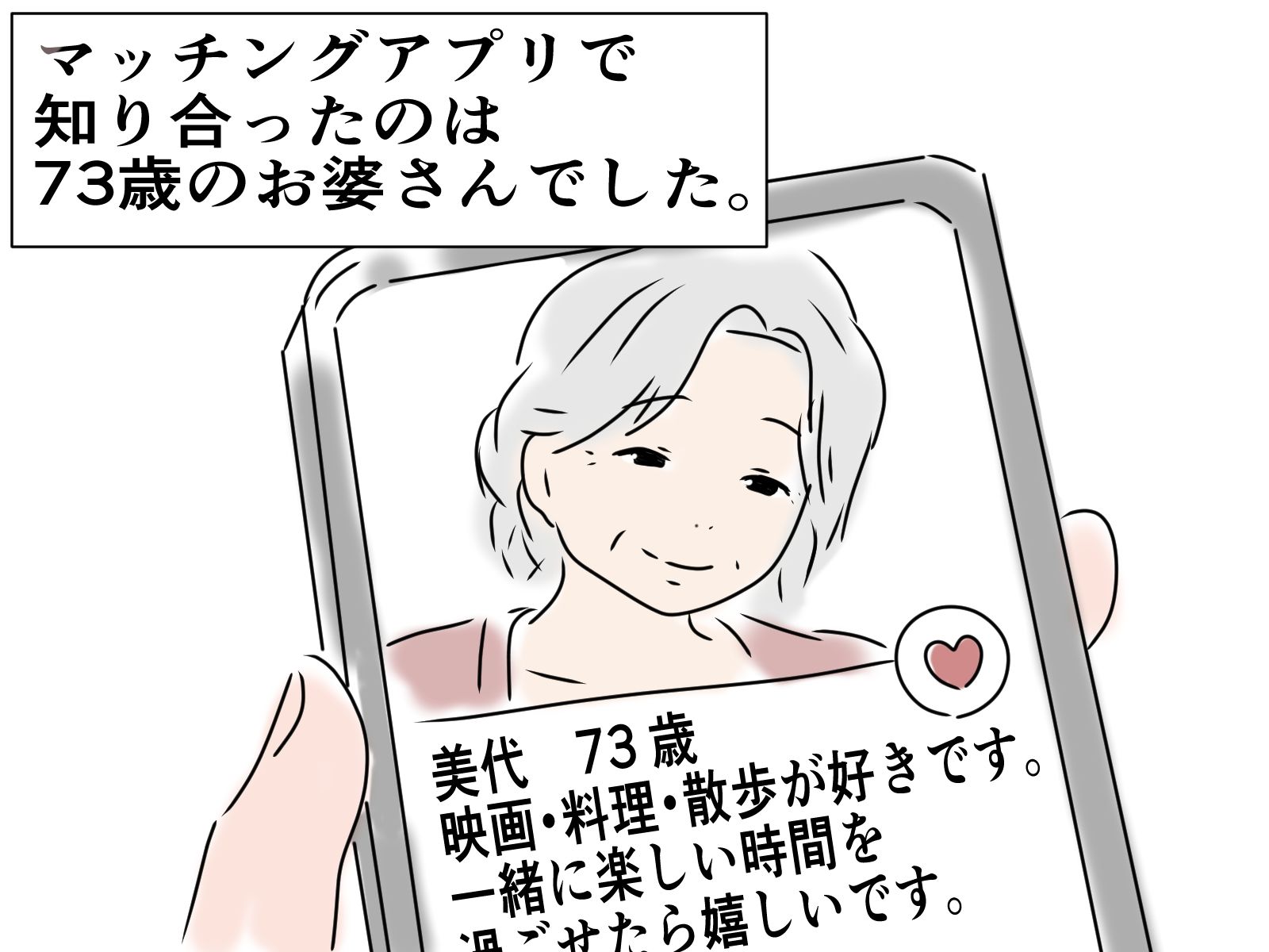 73歳のお婆さんとマッチングしました 画像1