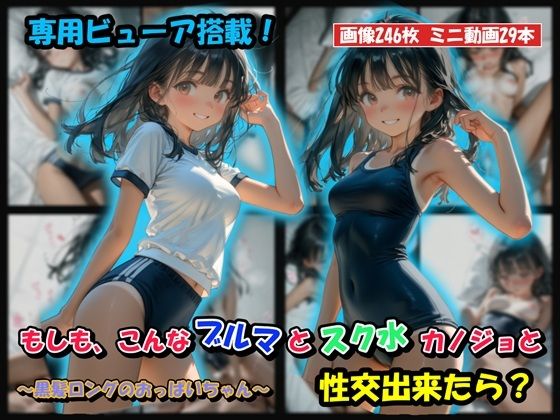 もしも、こんなブルマとスク水カノジョと性交出来たら？