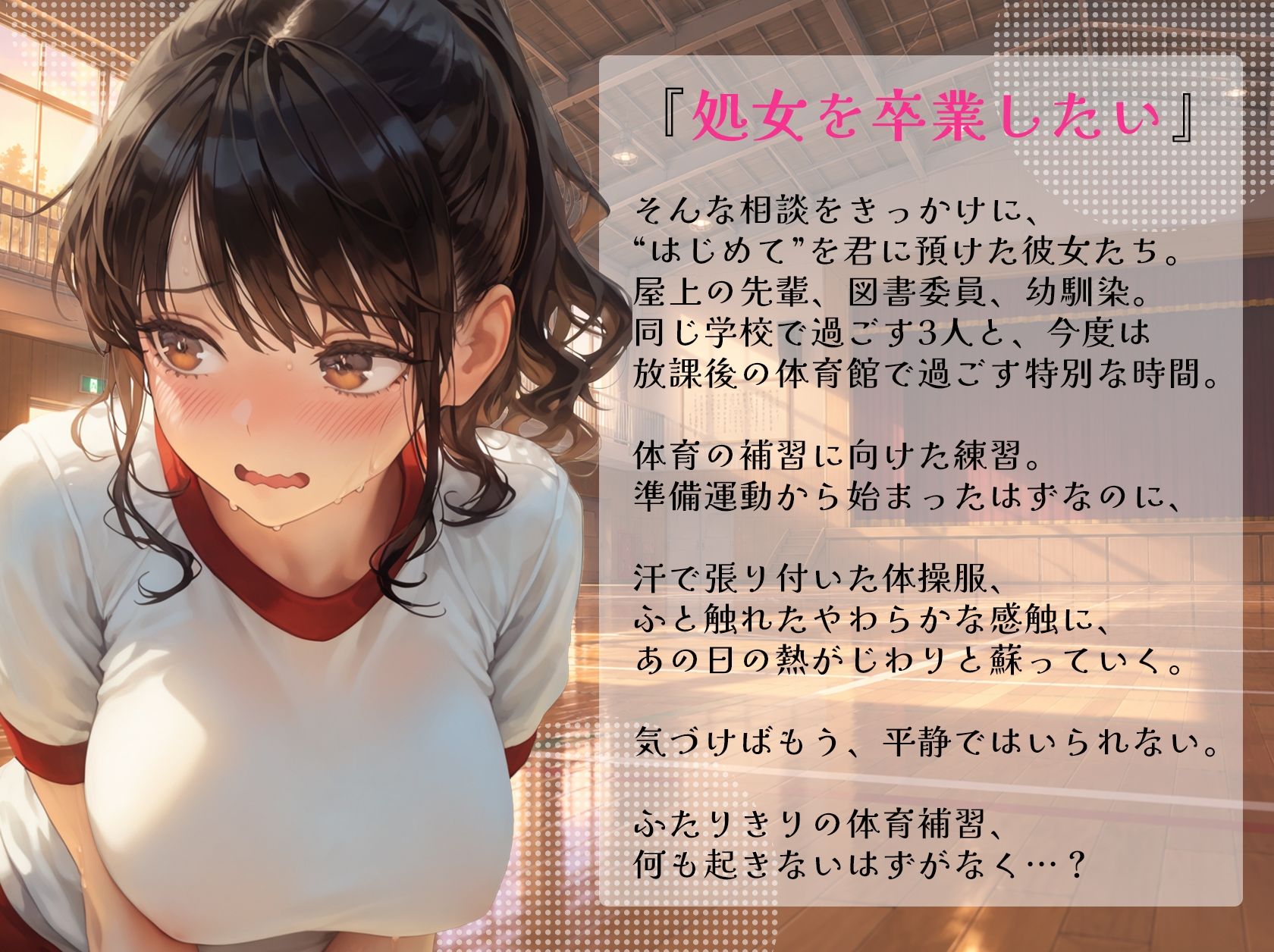 処女を卒業したい！―なんで君なのかは…わかるでしょ？― in 体育補習 〜ふたりきりの体育補習、何も起きないはずがなく…？〜 サンプル画像 1