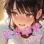 処女を卒業したい！―なんで君なのかは…わかるでしょ？― in 体育補習 〜ふたりきりの体育補習、何も起きないはずがなく…？〜