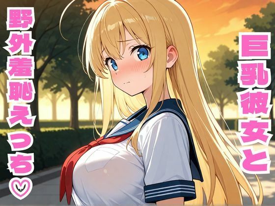 金髪巨乳彼女と野外羞恥えっち