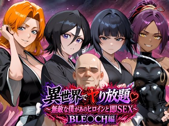 異世界でヤり放題（はーと）〜無敵な僕があのヒロインと即SEX〜 BLE〇CH編 の表紙