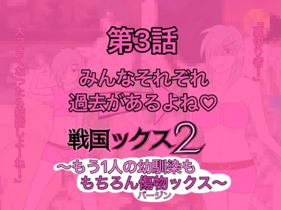 戦国ックス2 第3話