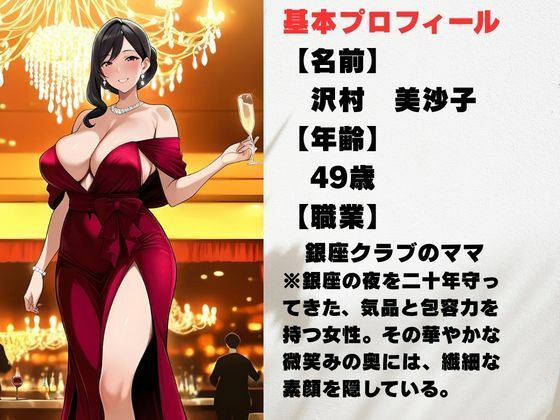 49歳、銀座の人妻ママ 〜誰も知らない夜の素顔〜