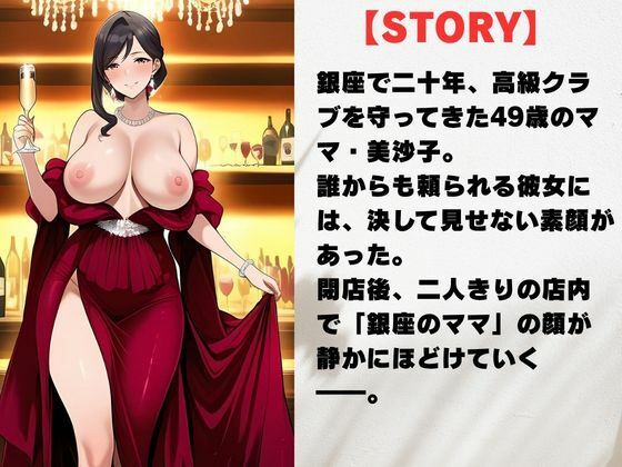 49歳、銀座の人妻ママ 〜誰も知らない夜の素顔〜