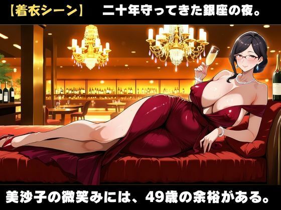49歳、銀座の人妻ママ 〜誰も知らない夜の素顔〜